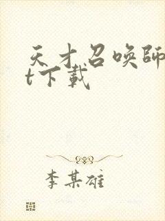 天才召唤师txt下载