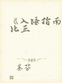 《入睡指南》卡比丘