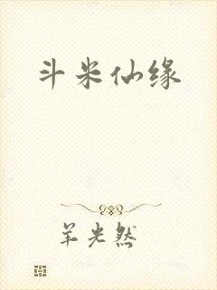 斗米仙缘