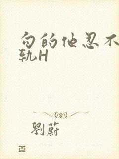 勾的他忍不住出轨H