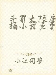 斗罗大陆唐三爆桶小舞免费