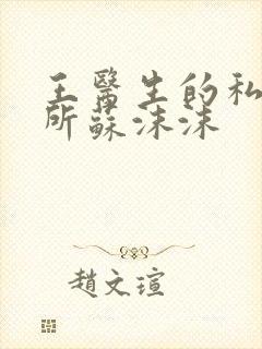 王医生的私人诊所苏沫沫