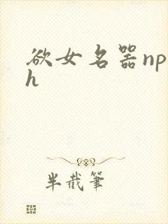 欲女名器np高h