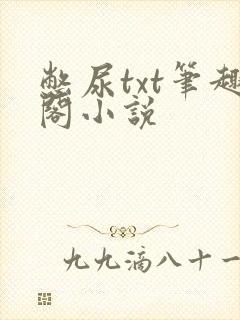 憋尿txt笔趣阁小说封面