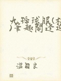 九号球服(校园)笔趣阁逢迎