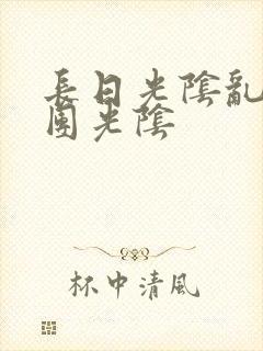 长日光阴乱作一团光阴