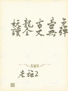 妖龙古帝免费阅读全文无弹窗