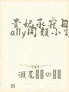 贵妃承宠日常cally同类小说