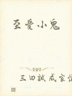 至爱小鬼
