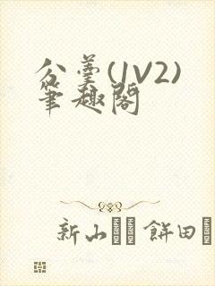 分羹(1V2)笔趣阁