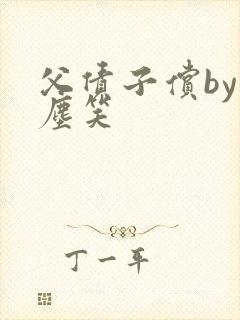 父债子偿by红尘笑