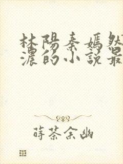 林阳秦嫣然秦墨浓的小说最新