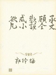 欲成欢顾承泽洛凡小说全文阅读