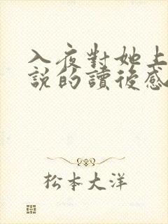 入夜对她上瘾小说的读后感