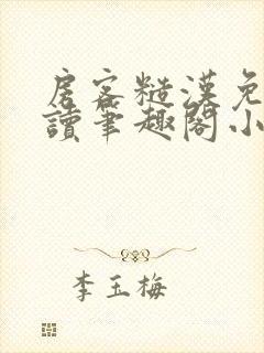 房客糙汉免费阅读笔趣阁小说封面