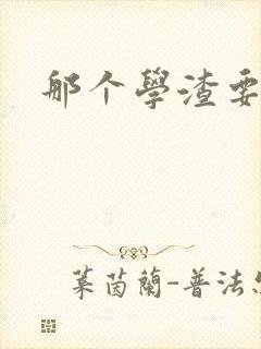 那个学渣要上天