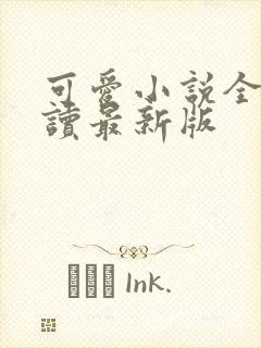 可爱小说全文阅读最新版