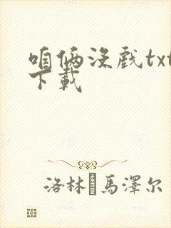 咱俩没戏txt下载