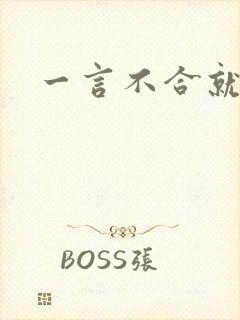 一言不合就扑倒