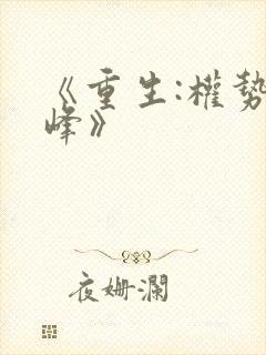 《重生:权势巅峰》