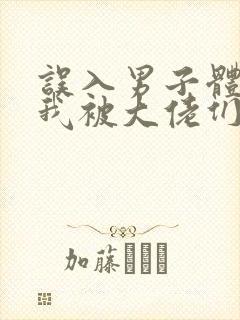 误入男子体校后我被大佬们宠坏了封面