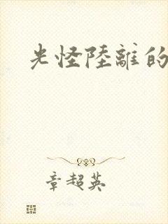 光怪陆离的世界封面