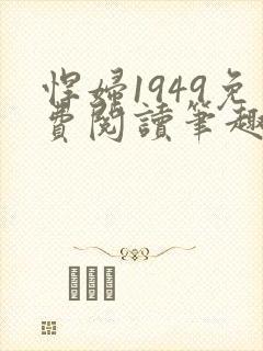 悍妇1949免费阅读笔趣阁