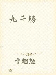 九千胜