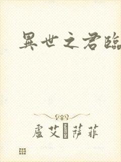 异世之君临天下