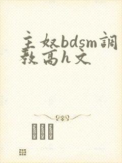 主奴bdsm调教高h文