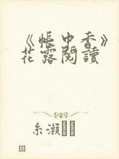 《帐中香》金银花露阅读