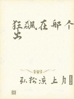 狂飙在哪个台播出