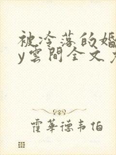 被冷落的婚姻by云间全文免费笔趣阁封面