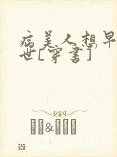 病美人想早点去世[穿书]封面