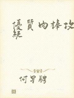 优质肉棒攻略系统