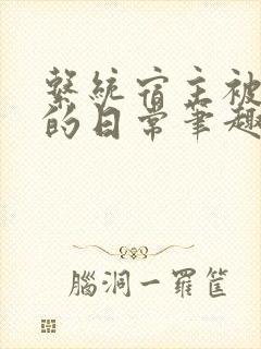 系统宿主被浇灌的日常笔趣阁