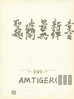 圣墟最新章节笔趣阁无弹窗