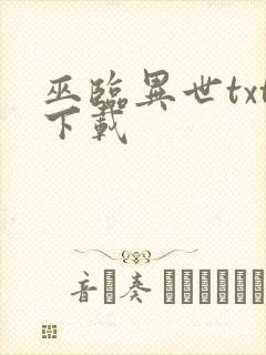 巫临异世txt下载