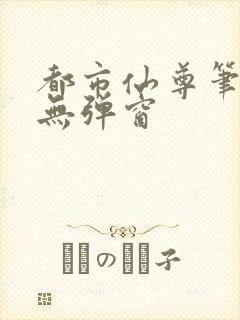 都市仙尊笔趣阁无弹窗