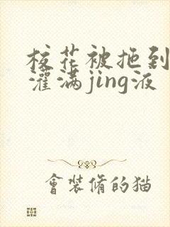 校花被拖到公厕灌满jing液