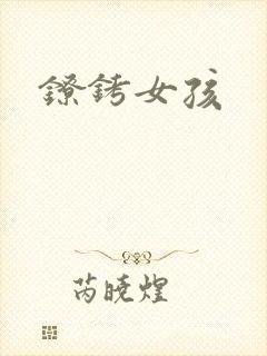 镣铐女孩
