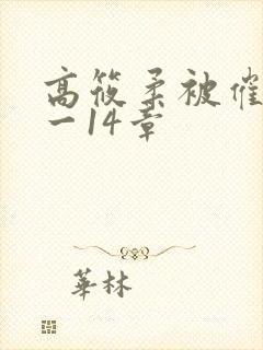 高筱柔被催眠1一14章