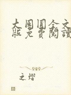 大团圆全文完整版免费阅读