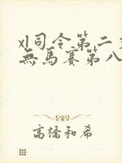 xl司令第二季无马赛第八集