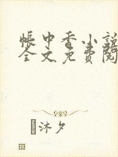 帐中香小说在线全文免费阅读笔趣阁下载