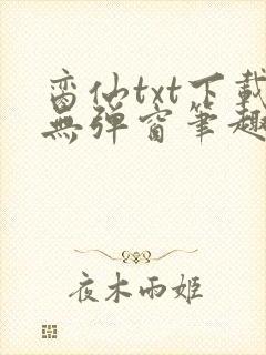 脔仙txt下载无弹窗笔趣阁