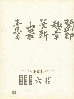 青山笔趣阁无弹窗最新章节