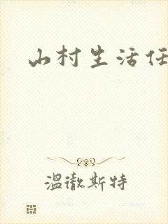 山村生活任逍遥