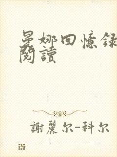 曼娜回忆录全文阅读