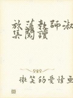 放荡教师淑敏全集阅读封面